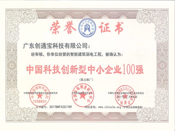 創(chuàng)通寶榮獲《中小型企業(yè)100強(qiáng)》