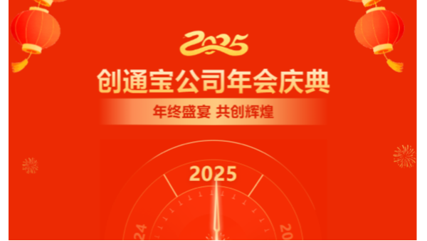 乘勢(shì)創(chuàng)通寶奔向新未來(lái)| 2024年創(chuàng)通寶科技年會(huì)圓滿(mǎn)舉行！